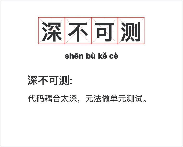 深不可测