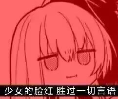少女的脸红胜过一切言语