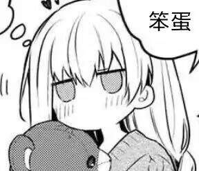 笨蛋