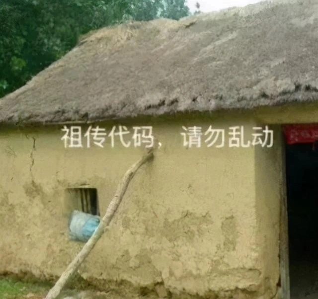 代码能跑就不要动