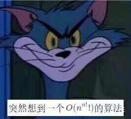 突然想到一个O(n^{n!}!)的算法
