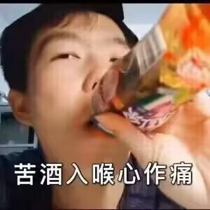 苦酒入喉心作痛