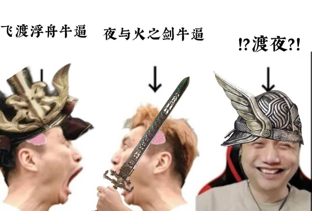 !?渡夜?!