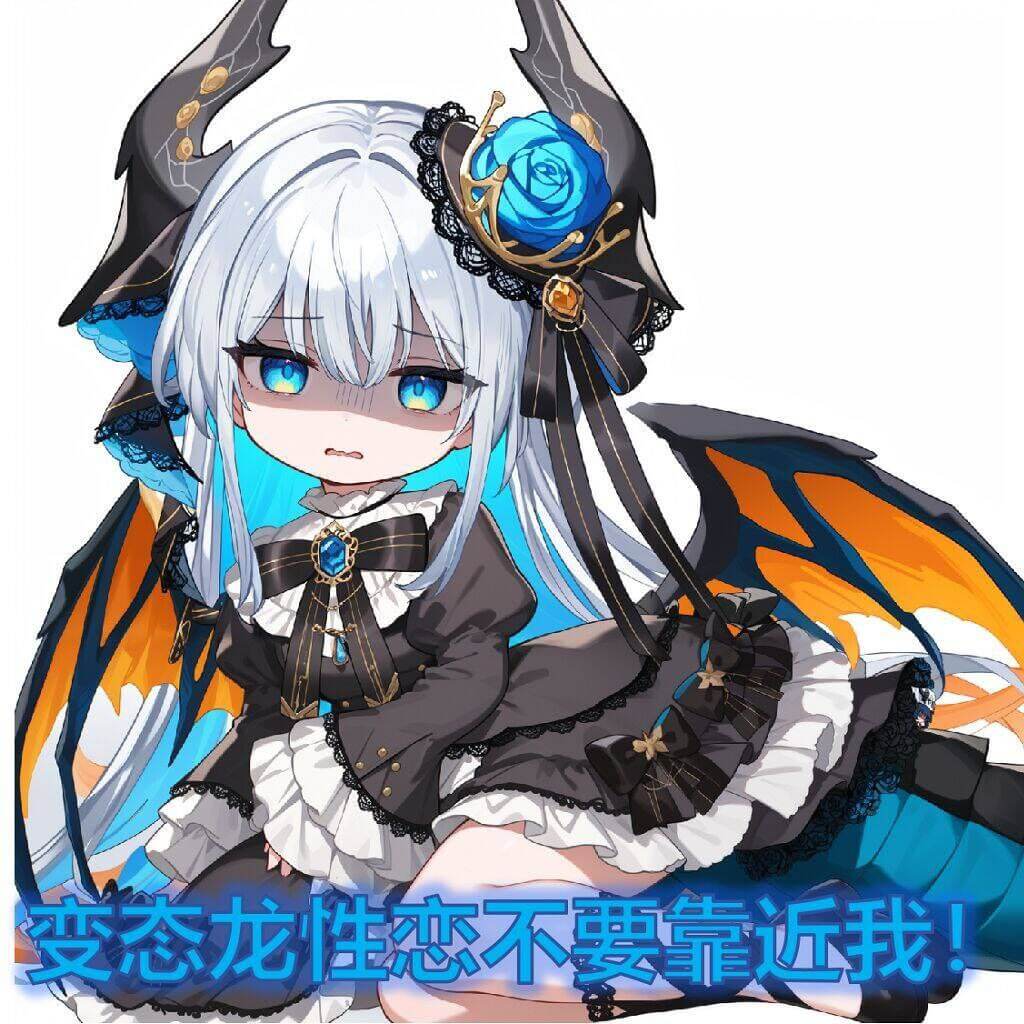 可爱龙娘