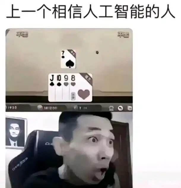 上一个相信人工智能的人