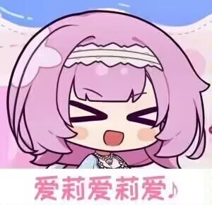 爱莉爱莉爱