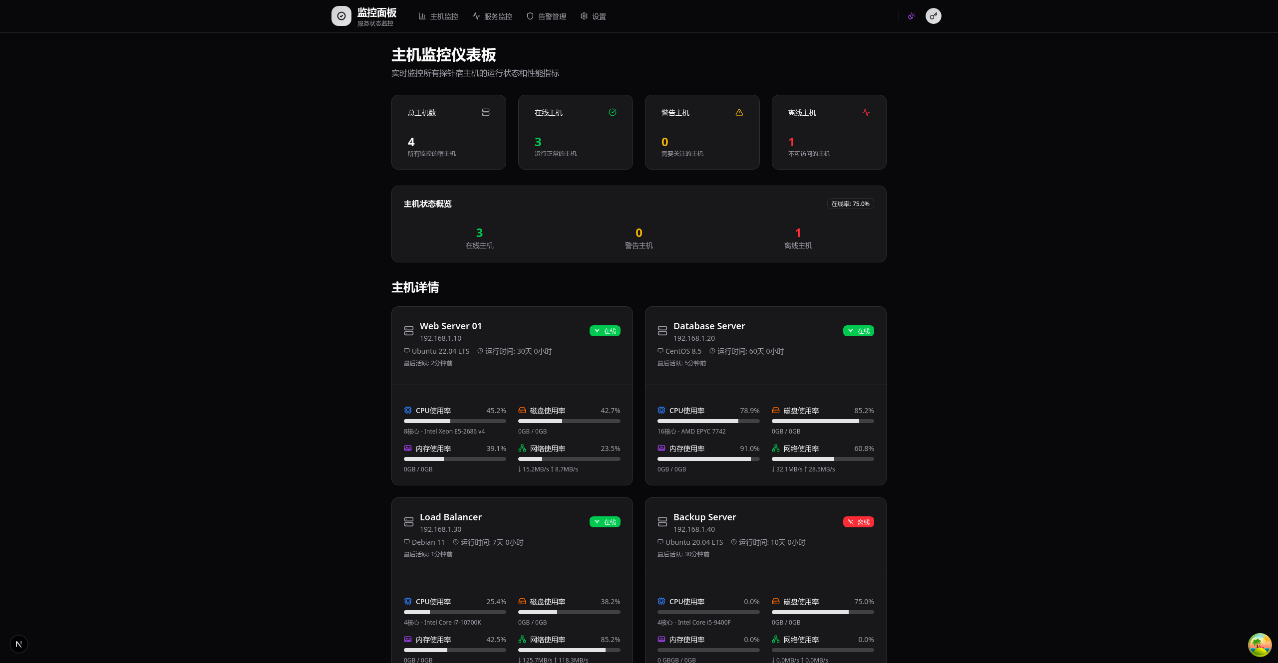 主机状态截图