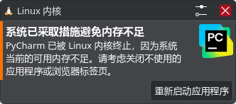 PyCharm 被强制停止